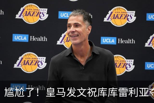 尴尬了！皇马发文祝库库雷利亚夺冠，FIFA仍显示其为切尔西球员