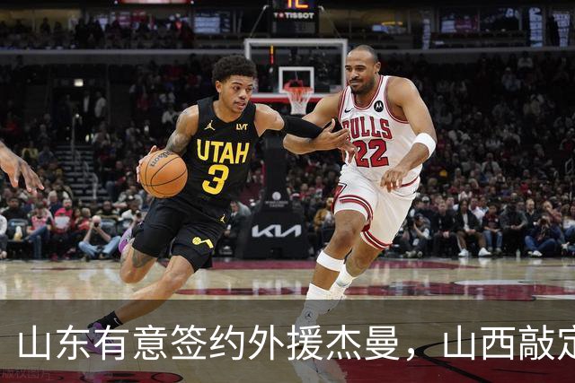 山东有意签约外援杰曼，山西敲定场均23+4+6新外援，上海与山西双双报价胡金秋