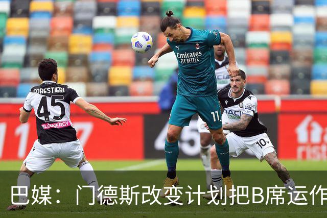 巴媒：门德斯改变计划把B席运作到皇马，马竞怒而取消戈麦斯转会