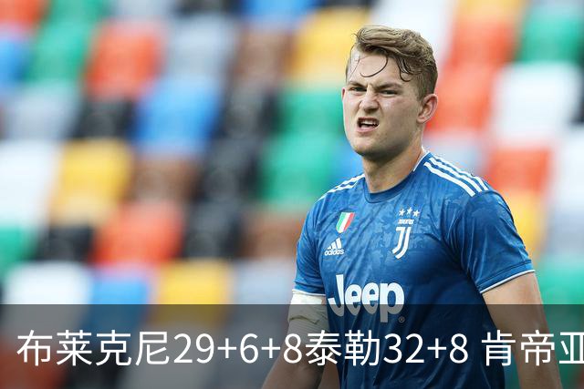 布莱克尼29+6+8泰勒32+8 肯帝亚送宁波13连败