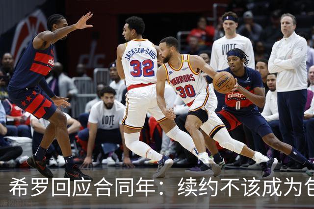 希罗回应合同年：续约不该成为包袱 雄鹿队内每个人都憋着一口气