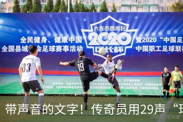 带声音的文字！传奇员用29声“球进了”解说梅西首球：我想死你了