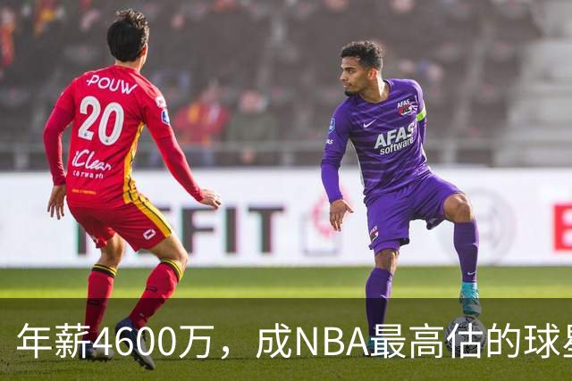 年薪4600万，成NBA最高估的球星！离开詹姆斯，你确实会显露原形