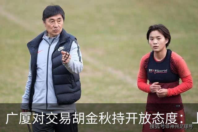 广厦对交易胡金秋持开放态度：上海男篮希望大；山西男篮全力争取，葛昭宝为此放弃顶薪