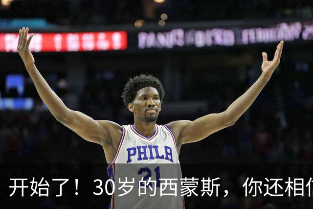 开始了！30岁的西蒙斯，你还相信吗？