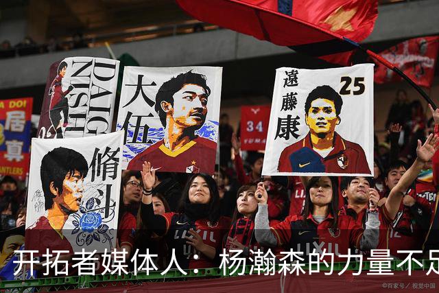 开拓者媒体人：杨瀚森的力量不足以支撑其完成高效的低位单打