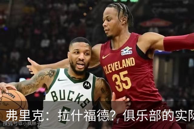 弗里克：拉什福德？俱乐部的实际情况让有些决定变得并不容易