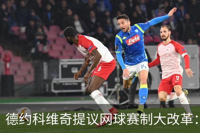 德约科维奇提议网球赛制大改革：四局一盘、取消占先！