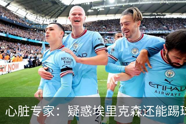 心脏专家：疑惑埃里克森还能踢球 起搏器救了他 这种事还会发生