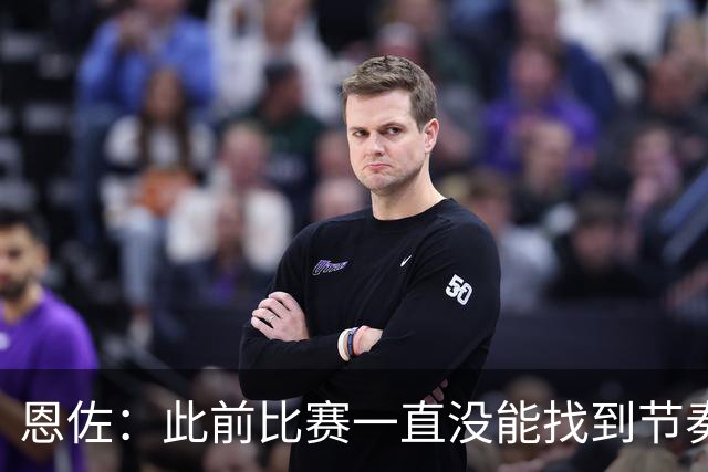 恩佐：此前比赛一直没能找到节奏，本场赛前预感自己能进球