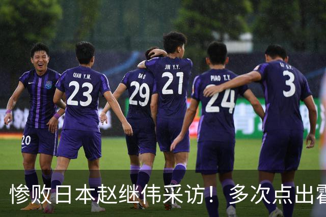惨败日本赵继伟采访！多次点出霍金森的防守问题，杨鸣在一旁解压