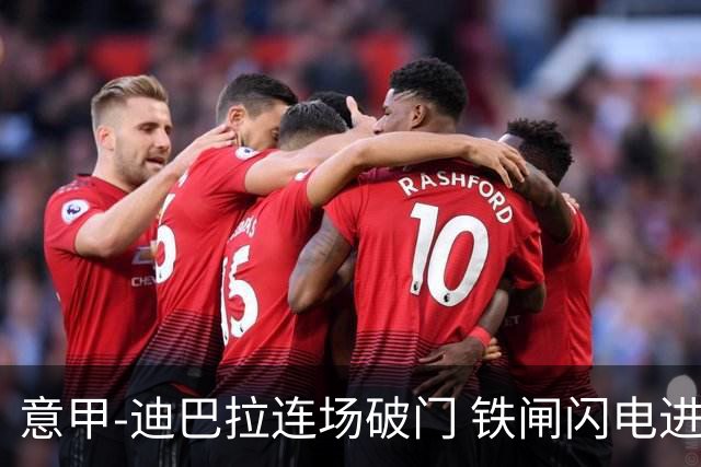 意甲-迪巴拉连场破门 铁闸闪电进球 罗马2-1告捷