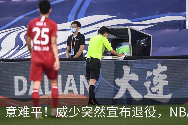 意难平！威少突然宣布退役，NBA众巨星发文送别，杜兰特却沉默了