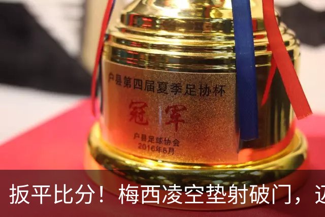 扳平比分！梅西凌空垫射破门，迈阿密1-1圣路易斯