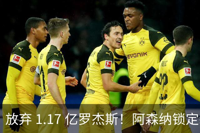 放弃 1.17 亿罗杰斯！阿森纳锁定新萨卡！19 岁天才完爆本尊