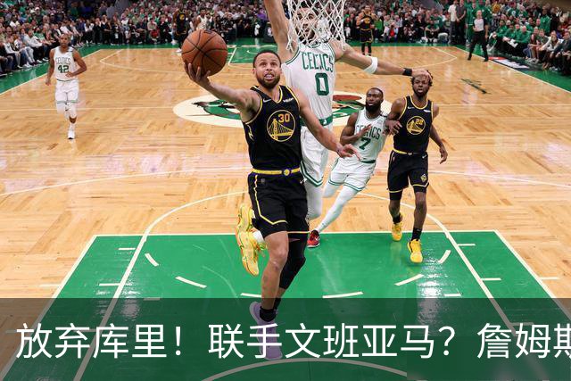 放弃库里！联手文班亚马？詹姆斯终于想明白了，马刺才是他的归宿