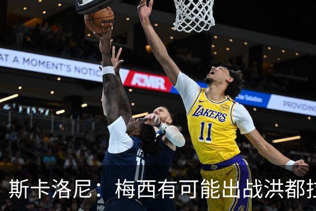 斯卡洛尼：梅西有可能出战洪都拉斯 阿根廷不会背叛自己的打法