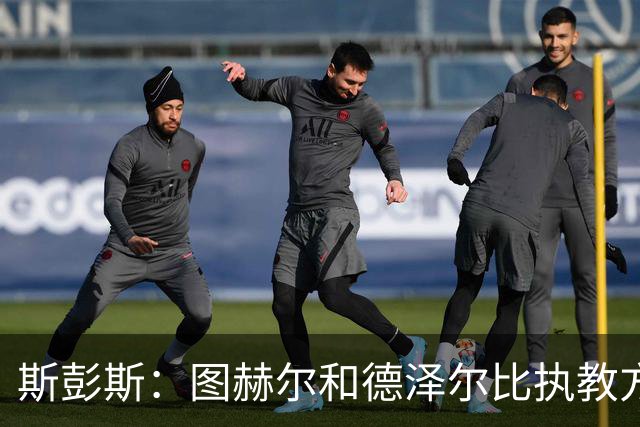 斯彭斯：图赫尔和德泽尔比执教方式很相似，两位教练都很优秀