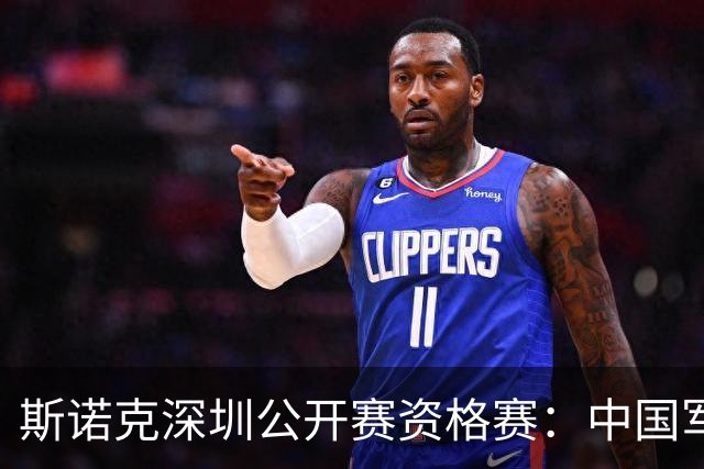 斯诺克深圳公开赛资格赛：中国军团首日八人晋级