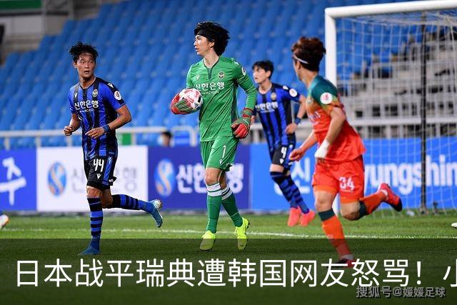 日本战平瑞典遭韩国网友怒骂！小组赛0败成亚洲首支出线球队
