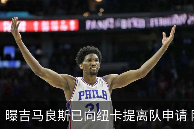 曝吉马良斯已向纽卡提离队申请 阿森纳愿为他付6000万镑