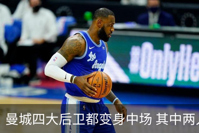 曼城四大后卫都变身中场 其中两人获全场最高评分
