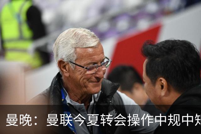 曼晚：曼联今夏转会操作中规中矩，但新赛季的开局赛程相当友好