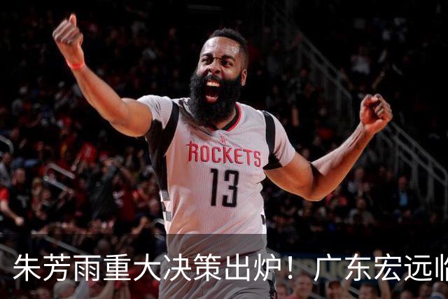 朱芳雨重大决策出炉！广东宏远临时主帅任骏威上任，杜锋新动态揭晓