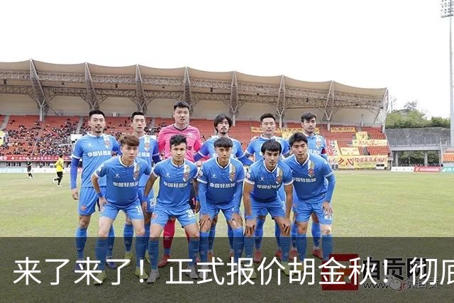 来了来了！正式报价胡金秋！彻底点燃CBA交易市场