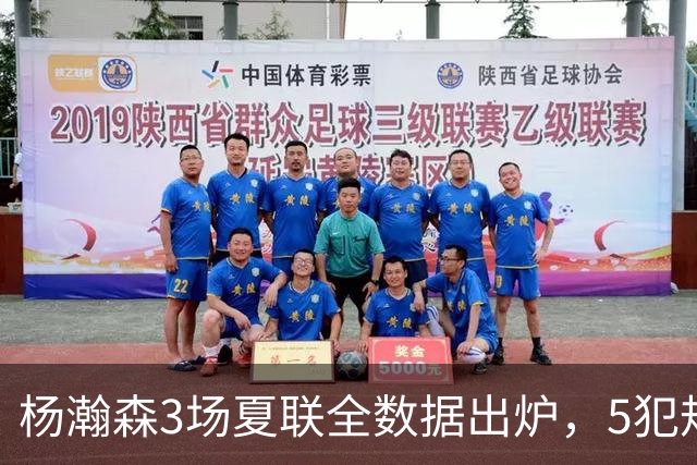 杨瀚森3场夏联全数据出炉，5犯规背后藏着大惊喜，媒体人一针见血