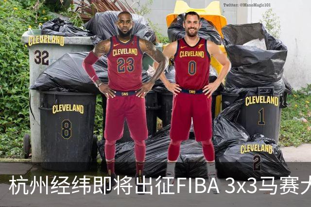 杭州经纬即将出征FIBA 3x3马赛大师赛