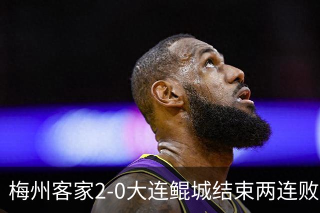 梅州客家2-0大连鲲城结束两连败 杨超声传射维尼破门