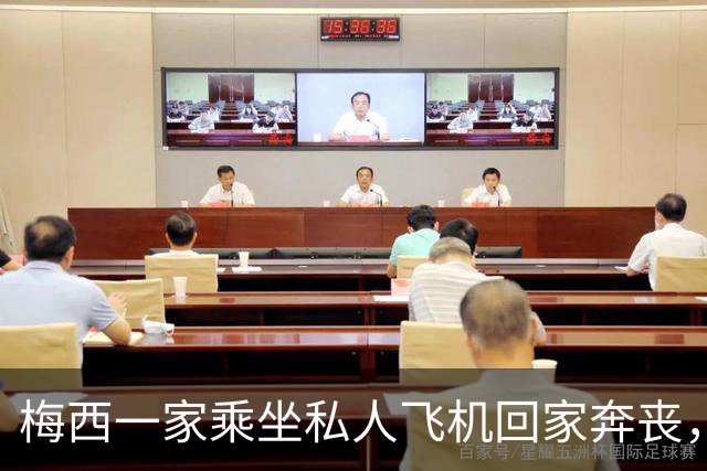 梅西一家乘坐私人飞机回家奔丧，深夜抵达罗萨里奥