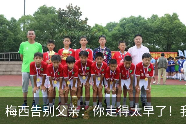 梅西告别父亲：你走得太早了！我想进决赛等你来看！