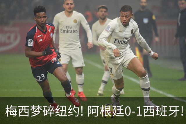 梅西梦碎纽约! 阿根廷0-1西班牙! 球员评分：仅2人满分，4人良好