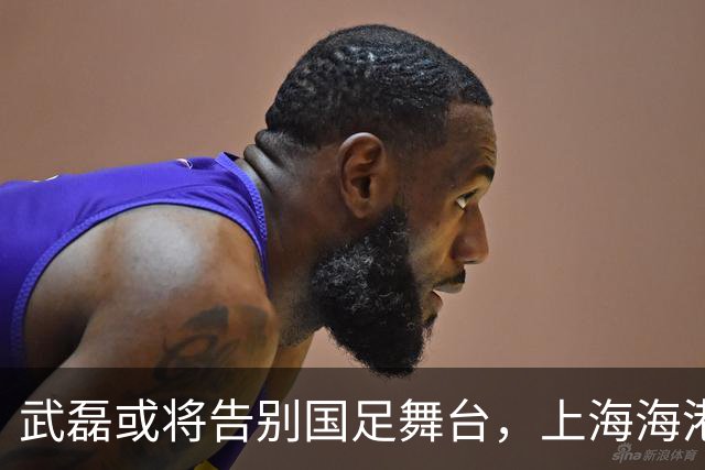 武磊或将告别国足舞台，上海海港锁定林良铭为未来锋线核心