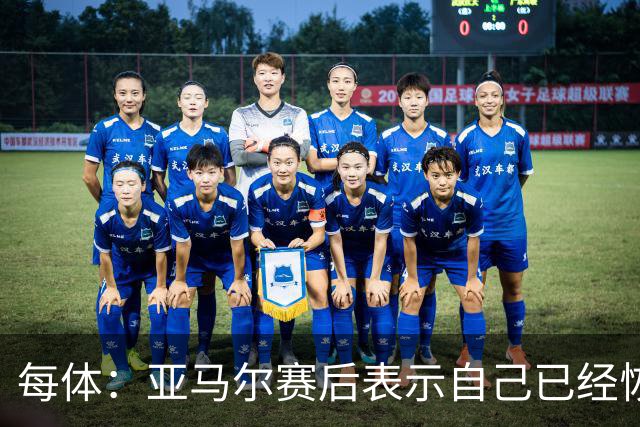 每体：亚马尔赛后表示自己已经恢复 库库雷利亚避开了皇马记者