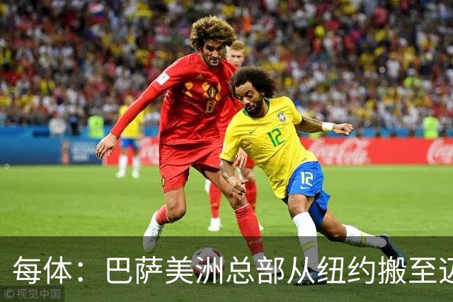 每体：巴萨美洲总部从纽约搬至迈阿密，办公室位于迈阿密市中心