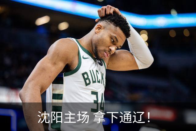 沈阳主场 拿下通辽！