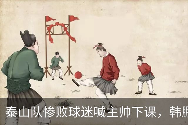 泰山队惨败球迷喊主帅下课，韩鹏只是文旅摆好的背锅棋子
