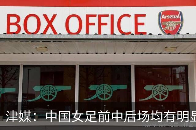 津媒：中国女足前中后场均有明显瑕疵，在亚洲都不算第一梯队
