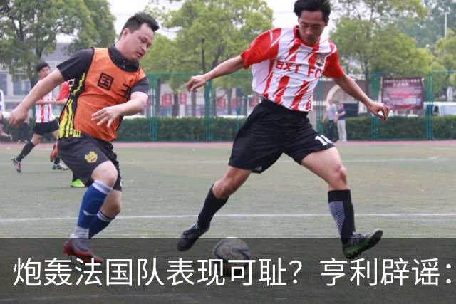炮轰法国队表现可耻？亨利辟谣：真是造谣一张嘴，希望大家明鉴