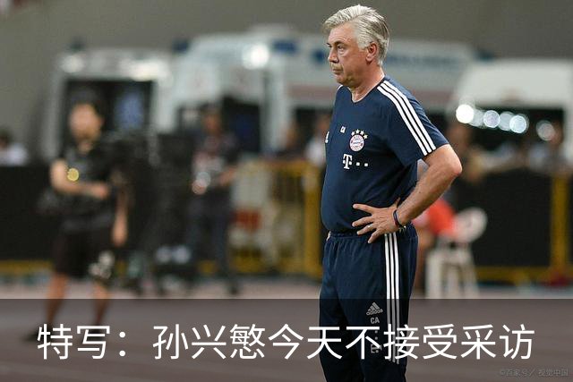 特写：孙兴慜今天不接受采访