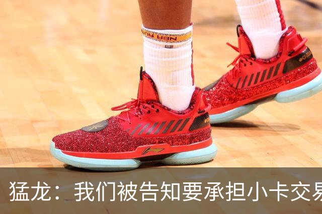 猛龙：我们被告知要承担小卡交易全部风险 将等调查结束后做决定