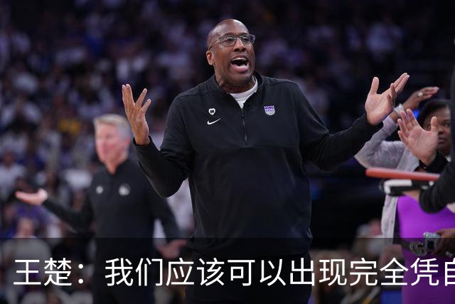 王楚：我们应该可以出现完全凭自己能力在五大联赛站住脚的球员