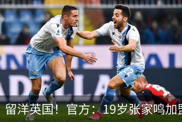 留洋英国！官方：19岁张家鸣加盟伯恩利，下赛季代表U21征战PL2