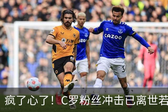 疯了心了！C罗粉丝冲击已离世若塔社媒：把球传给C罗