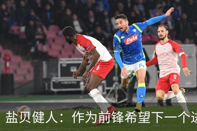 盐贝健人：作为前锋希望下一个进球的是自己 单纯想赢下每场比赛