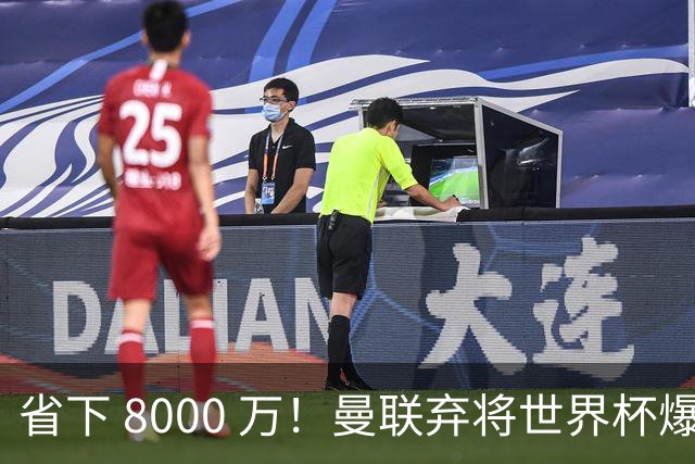 省下 8000 万！曼联弃将世界杯爆发！半场策动 4 球大胜