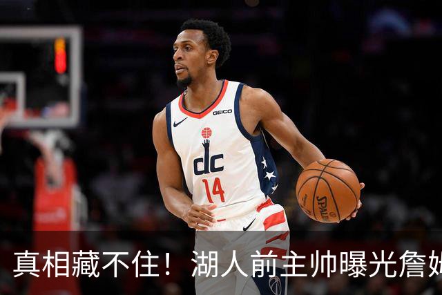 真相藏不住！湖人前主帅曝光詹姆斯离队内情，球队早就放弃他了